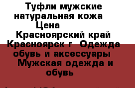 Туфли мужские ,натуральная кожа . › Цена ­ 1 000 - Красноярский край, Красноярск г. Одежда, обувь и аксессуары » Мужская одежда и обувь   